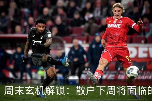 周末玄机解锁：散户下周将面临的“洗牌大作战