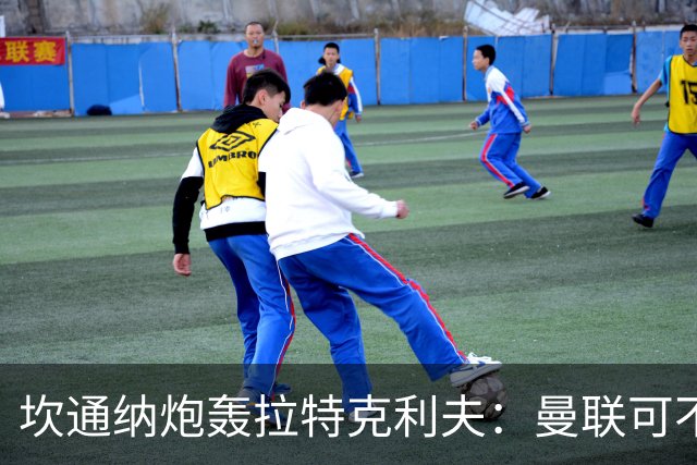 坎通纳炮轰拉特克利夫：曼联可不需要这样的老板！