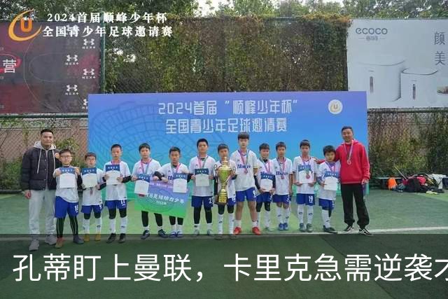 孔蒂盯上曼联，卡里克急需逆袭才能保驾护航！