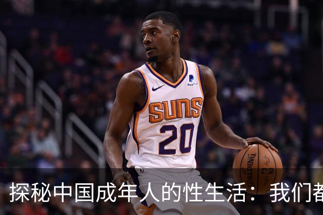 探秘中国成年人的性生活：我们都在忙啥？