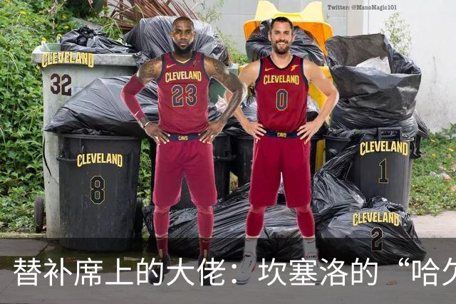 替补席上的大佬：坎塞洛的“哈欠秀”让全场侧目