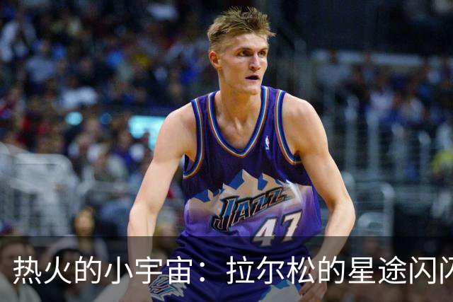 热火的小宇宙：拉尔松的星途闪闪发光！