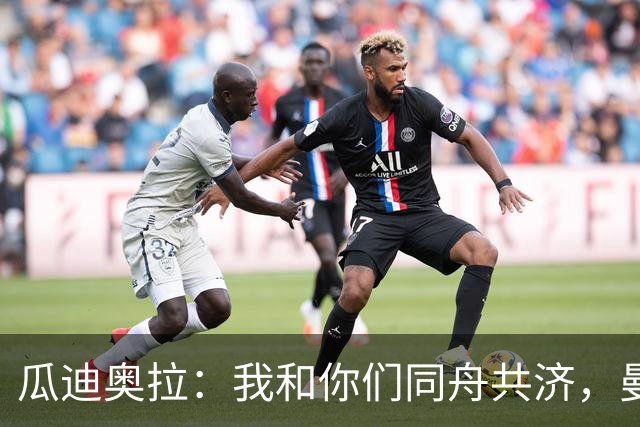 瓜迪奥拉：我和你们同舟共济，曼城绝不会孤单！