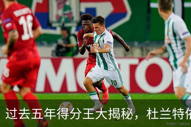 过去五年得分王大揭秘，杜兰特依旧风采依旧，SGA只显神通