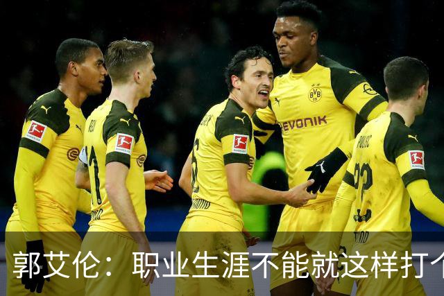 郭艾伦：职业生涯不能就这样打个嗝！