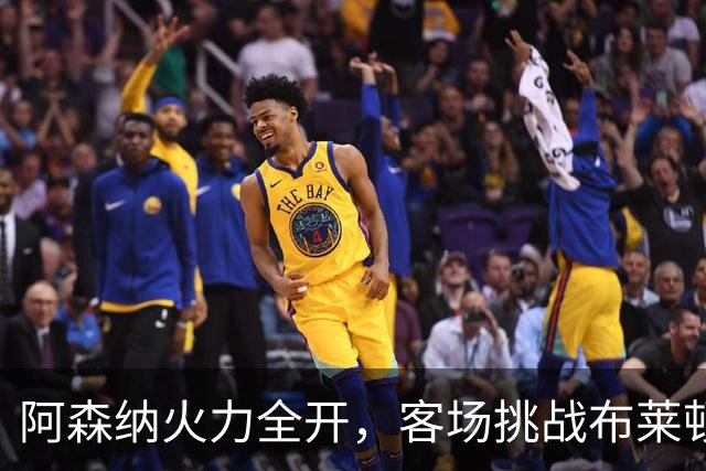 阿森纳火力全开，客场挑战布莱顿欲连胜五场