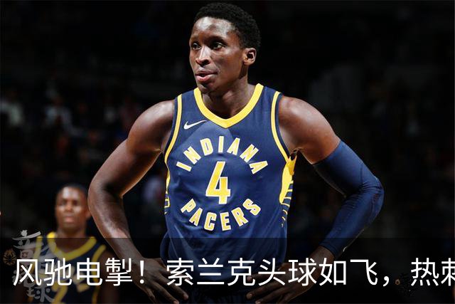 风驰电掣！索兰克头球如飞，热刺分毫不让！